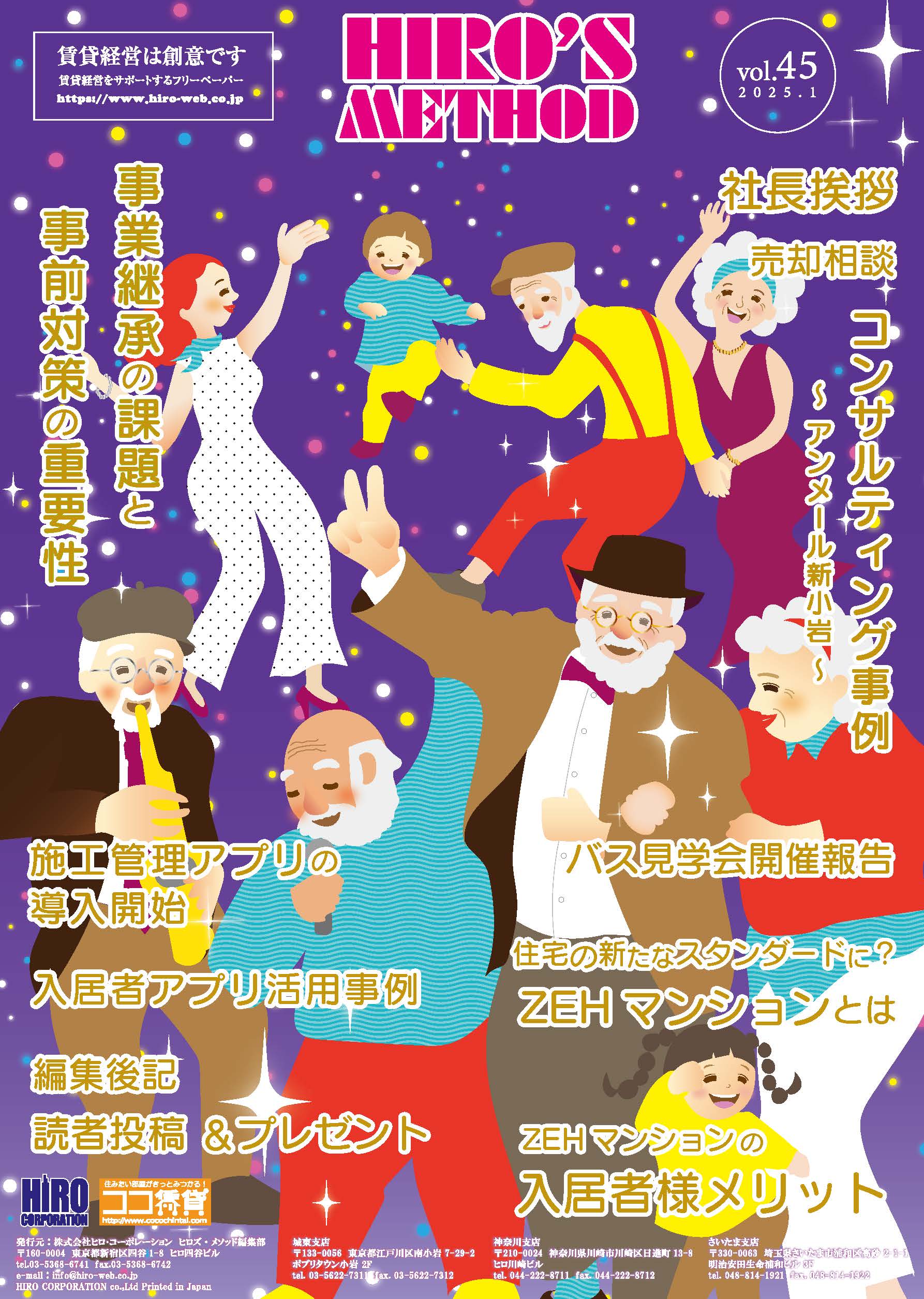 賃貸経営雑誌ヒロズメソッド2025年1月号