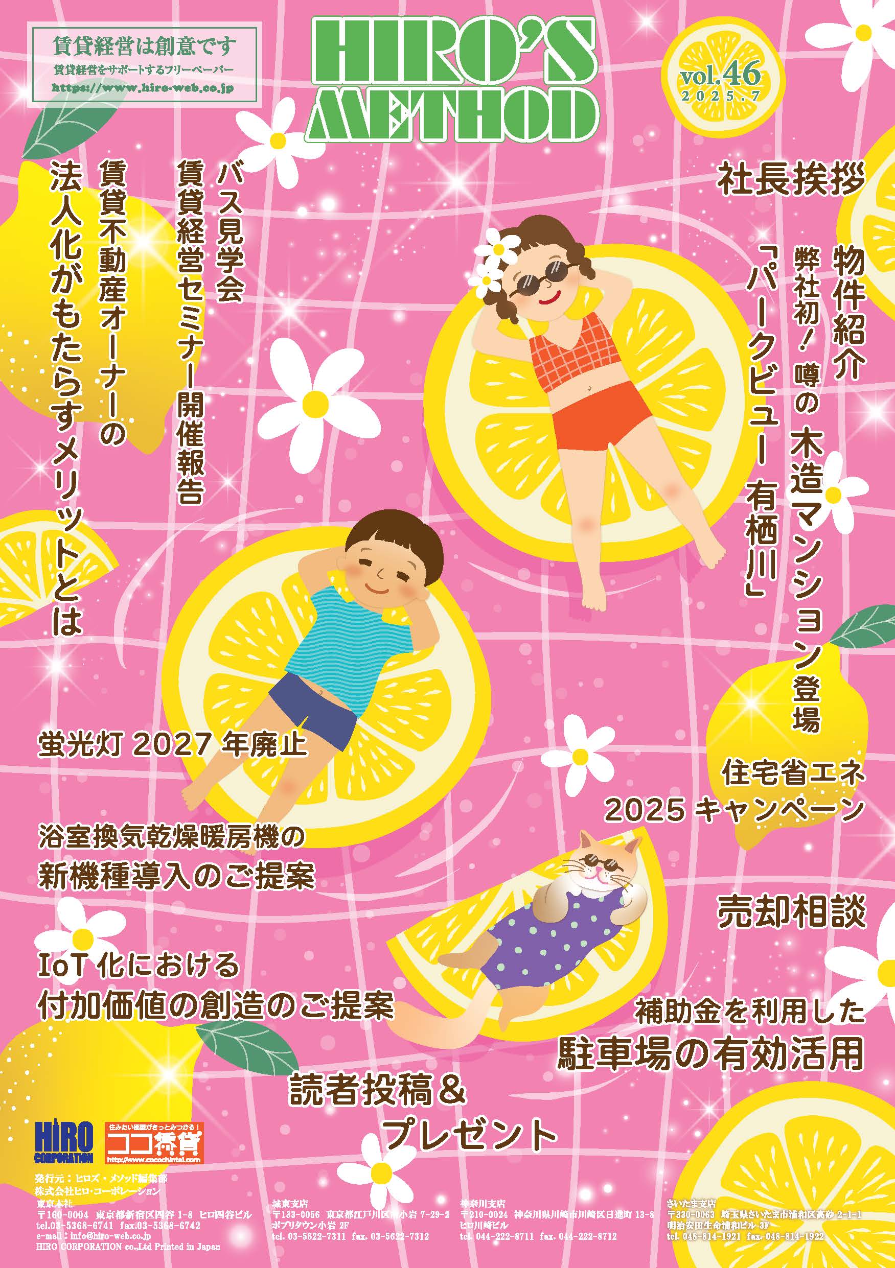 賃貸経営雑誌ヒロズメソッド2025年7月号