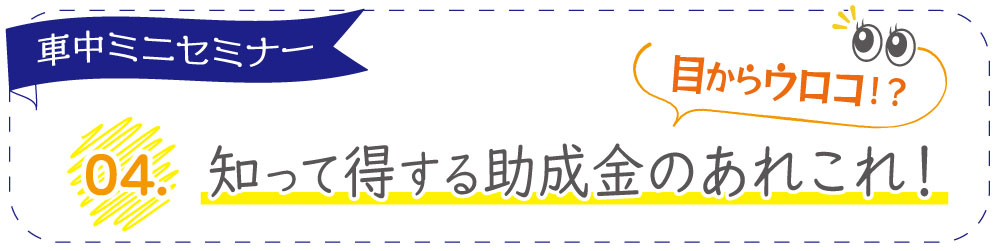 知って得する助成金のあれこれ！