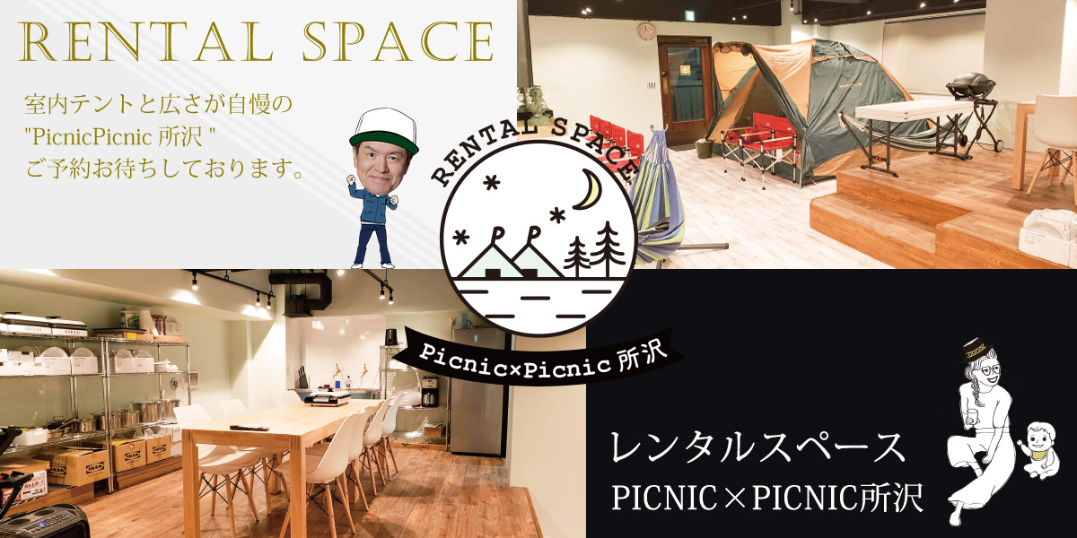 レンタルスペースPICNIC×PICNIC所沢